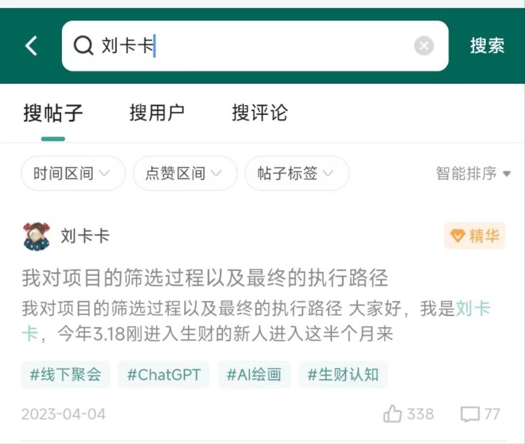 2023/04/04 我是如何从生财航海中选择项目  by 刘卡卡​
