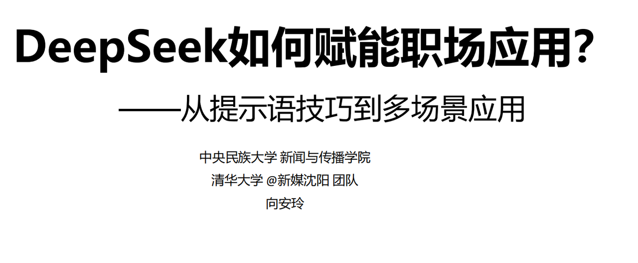 清华大学DeepSeek赋能职场应用​