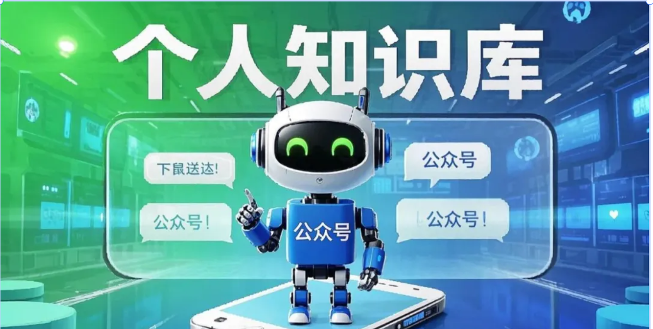 公众号隐藏的AI金库：三步打造你的专属知识库​