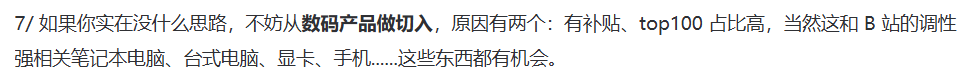 《B站好物新手破局指南》：3天出单，拆解5大变现风格帮你少走90%的弯路​