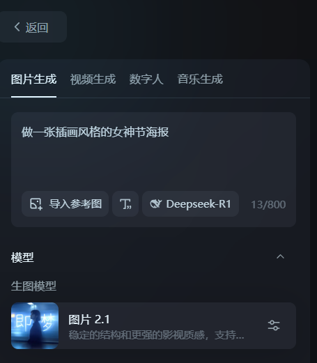 即梦AI接入Deepseek-R1，小白作图提示词自由、仿图自由！​