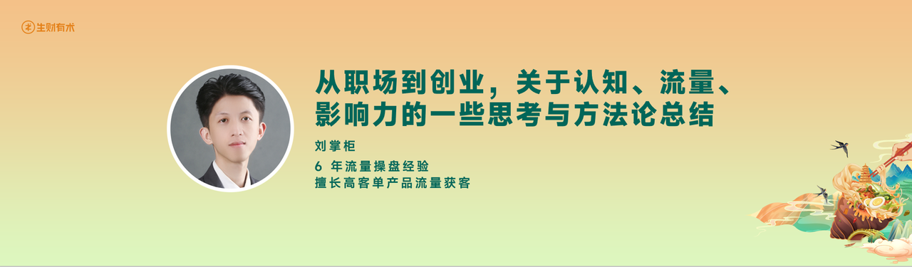 从职场到创业，关于认知，流量，影响力的一些思考和方法论总结​
