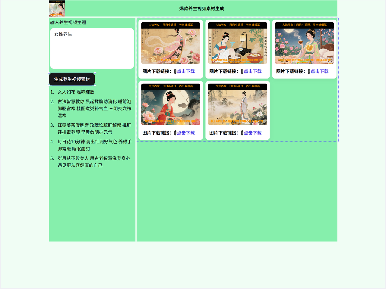10分钟量产爆款！Coze+即梦AI打通女性养生视频流水线​