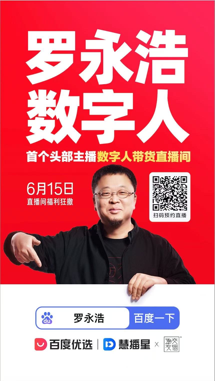 罗永浩 AI 数字人带货，成交超 5500 万！​