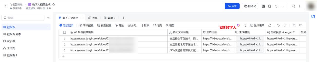 数字人口播自动化：扣子+多维表格+蝉镜实战教程​