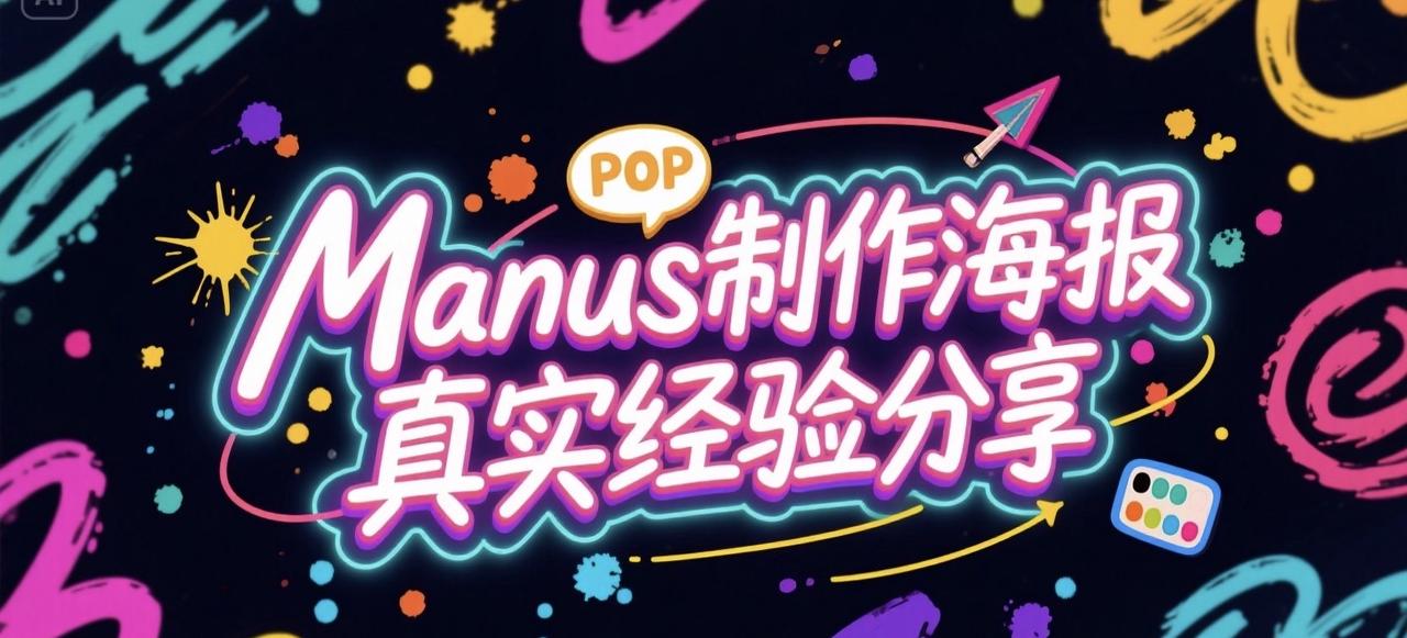 使用Manus制作海报测评​