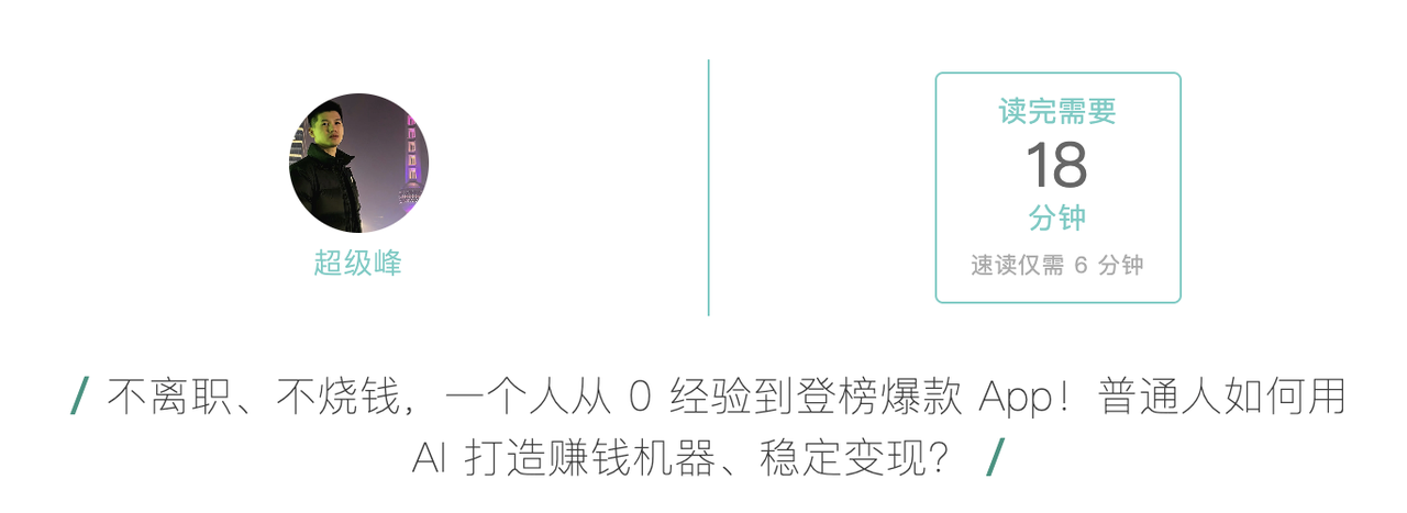 不离职、不烧钱，一个人从 0 经验到登榜爆款 App！普通人如何用 AI 打造赚钱机器、稳定变现？​