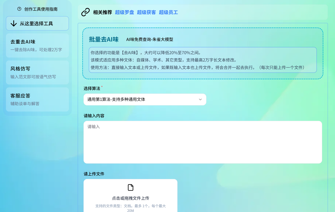 超强算法AI味直降至0%：去重去AI味多算法混合工作流免费​